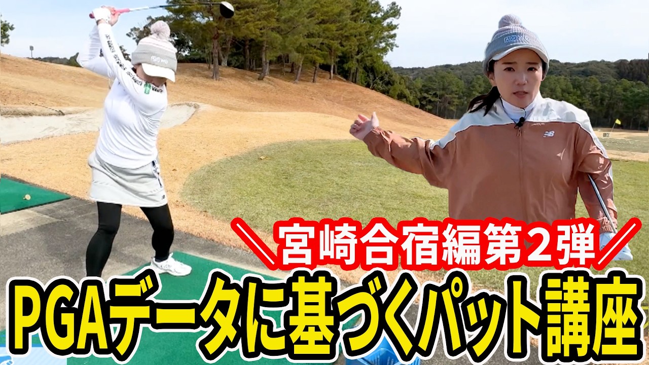 【有村の智慧】宮崎合宿第２弾！PGAデータに基づくパット理論実践