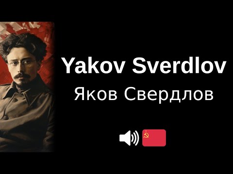 How to pronounce 'Yakov Sverdlov' (CORRECTLY!)