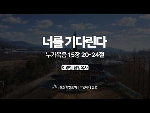 너를 기다린다 | 누가복음 15:20~24 | 이광현 담임목사 | 모현제일교회 주일예배 설교 (2026년 5월 10일)