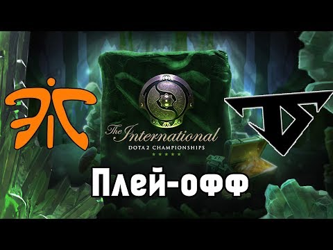 Fnatic VS Serenity | The International 2018 (BO1) Плей-офф