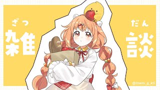 𓊆 雑談 𓊇 月曜日おつかれさまだよ～！！ 𓊆 雲母たまこ/にじさんじ 𓊇