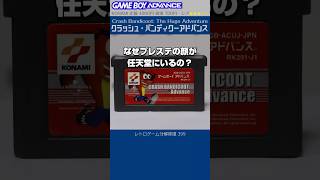 ゲームボーイアドバンス分解修復 Vol.399（クラッシュ・バンディクーアドバンス）