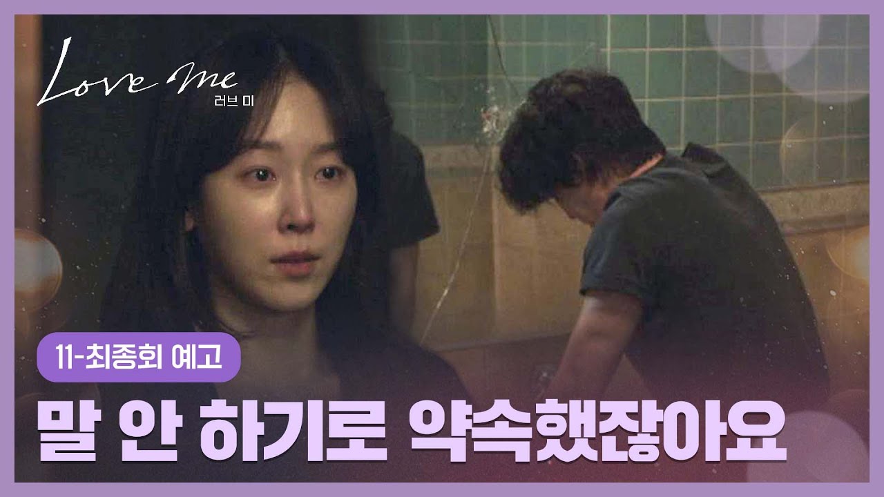 러브 미 11-최종회 예고편 - 다니엘이 네 아들이 아니라고?