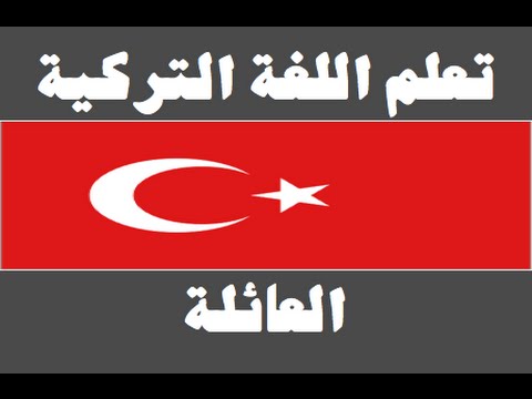تعلم اللغة التركية ١ العائلة Arapça öğren