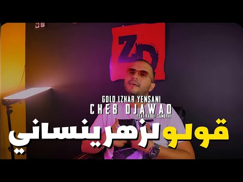 Cheb Djawed Ft Raouf Samoray 2023 Kolo Le Zhar Yensani قولوا لزهر ينساني