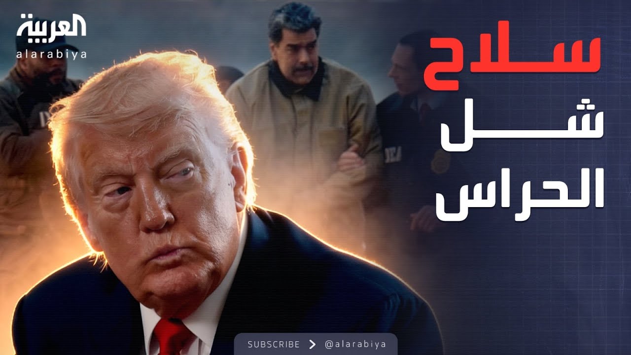 فيديو | الخامسة | شهادة حراس مادورو حول سلاح أمريكا السري.. والعراق يستقبل سجناء داعش