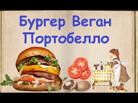 Бургер Веган Портобелло / Книга Рецептов / Bon Appetit