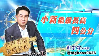 【大戶羅盤籌碼動能】 #謝宗霖 20220415 小新繼續長高四公分 (圖)