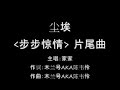 尘埃Chen Ai - 家家Jia Jia (lyrics) 