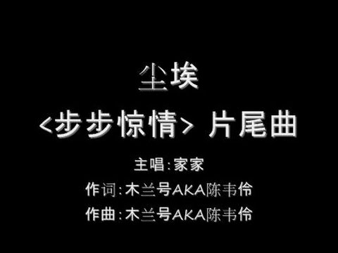 尘埃 Chen Ai - 家家 Jia Jia (lyrics)