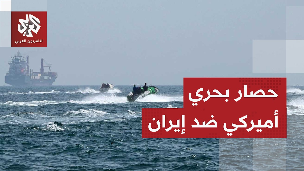 توعدت الدول واشنطن تعلن حصارا بحريا على الموانئ الإيرانية وتحذيرات من عودة ا