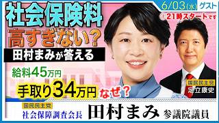 給料45万円で手取り34万円…国民民主党はこの状況を変えられるのか？ 田村まみに聞く