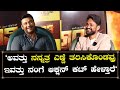 ದಾಸನ ಜೊತೆ ಅಭಿಮಾನಿಯ ಮಾತುಕತೆ ಪ್ರೀತಿಯ ಕ�