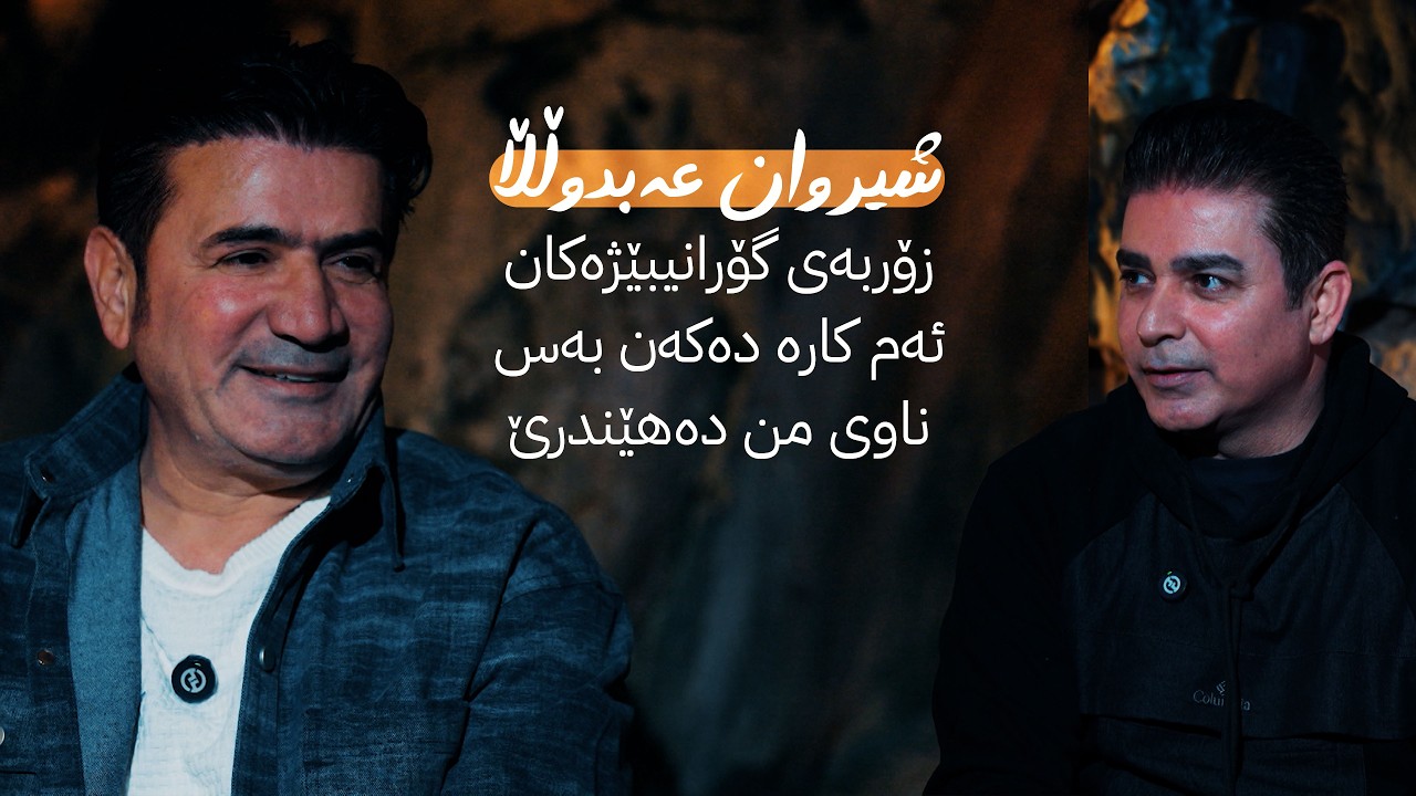ڤیدیۆ | شیروان عەبدوڵڵا؛ زۆربەی گۆرانیبێژەکان ئەم کارە دەکەن بەس ناوی من دەهێندرێ