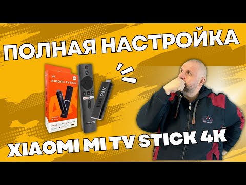 ПОЛНАЯ НАСТРОЙКА XIAOMI MI TV STICK 4K С НУЛЯ. ОТ ВКЛЮЧЕНИЯ И ДО ПРОСМОТРА