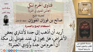 صورة هل يجوز للرجل أن يذهب إلى جدة لشراء بعض الأغراض وعند عودت إلى مكة أن يحرم من جدة لأداء العمرة؟ للشيخ