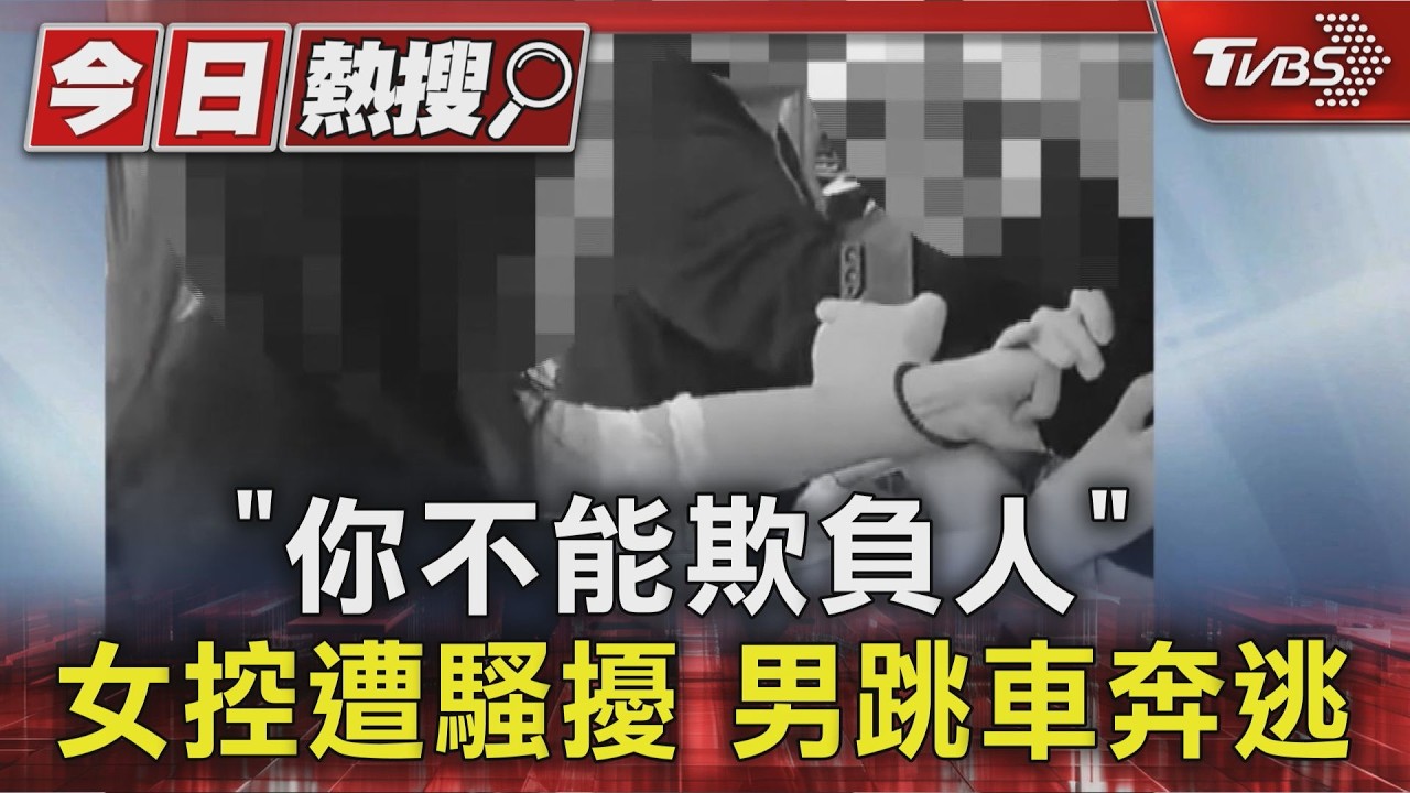 「你不能欺負人」 女控遭騷擾 男跳車奔逃｜TVBS新聞 @TVBSNEWS01