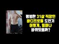 2021년 바디프로필 도전 자극 영상