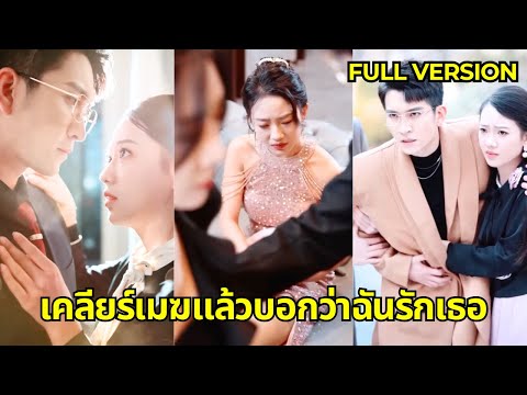 คืนนั้น ประธานาธิบดีต้องการตัวเธออย่างบ้าคลั่ง แต่แล้วซินเดอเรลล่าก็หายตัวไปจนกระทั่งลูกชายของเขาจำเ