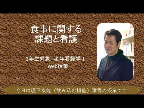 老年看護学　Web授業の紹介