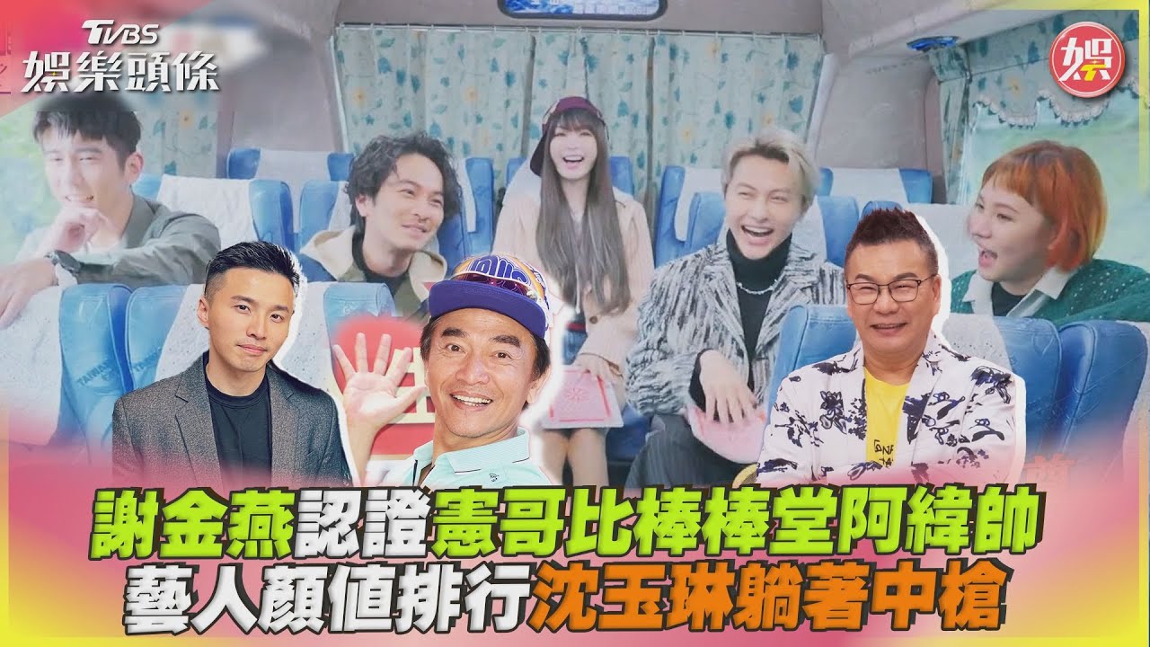 影音／謝金燕認證憲哥比棒棒堂阿緯帥　藝人顏值排行沈玉琳躺著中槍