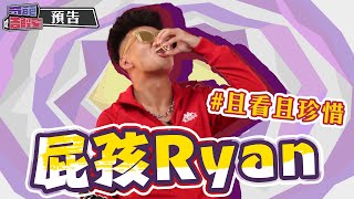 對大嘻哈時代的不滿？屁孩Ryan來了！