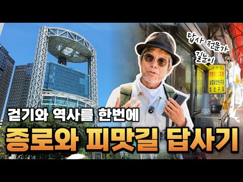 종로의 숨겨진 유적과 피맛길 답사 | 왕의 가마를 피해 걷던 서민들의 진짜 역사 [답골TV]