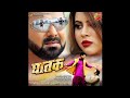 Jijaji Baljori Kabbo Na Karna Form Bhojpuri Ghatak Movie Song Pawan Singh Priyanka Singh