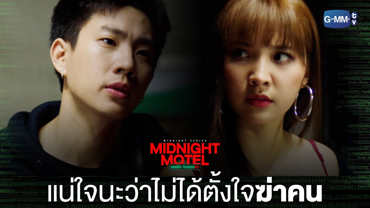 แน่ใจนะว่าไม่ได้ตั้งใจฆ่า? | Midnight Motel แอปลับ โรงแรมรัก