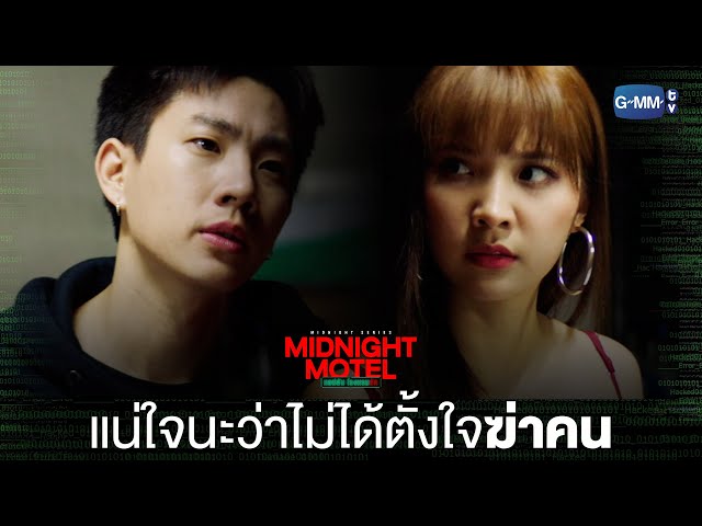 แน่ใจนะว่าไม่ได้ตั้งใจฆ่า? | Midnight Motel แอปลับ โรงแรมรัก