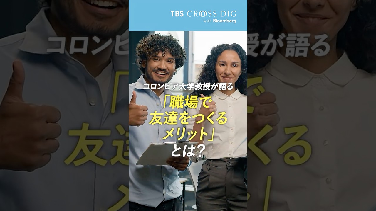 コロンビア大学教授が語る「職場で友達をつくるメリット」とは？#新卒 #若手 #ビジネス #職場 #友情 #孤独 #生産性 #crossdig