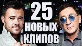 25 НОВЫХ ЛУЧШИХ КЛИПОВ Февраль 2019. Самые горячие видео. Главные хиты страны.