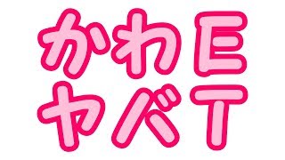【鏡音レン・鏡音リン】かわE【ヤバイTシャツ屋さんカバー】
