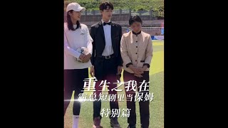 重生之我在霸總短劇裏當保姆 特別篇 #爽文 #短劇 #霸總 #霸道總裁 #惡搞 #王媽