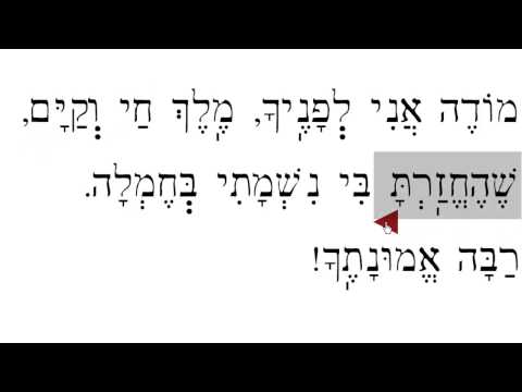 Modeh Ani (spoken) מודה אני