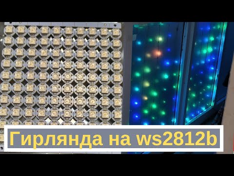 Самодельная гирлянда на адресных светодиодах ws2812b (как у AlexGyver)