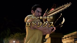 龍が如く8外伝 ロドリゲス1戦目～パレカナ戦闘員～ロドリゲス2戦目