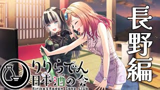 【りりらでん日本酒の会】長野編！！今日は飲むぞー！！ #りりらでん酒盛 【一条莉々華/儒烏風亭らでん 】