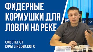 Круглая фидерная кормушка своими руками