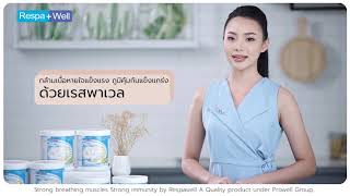 เรสพาเวล คุณสมบัติอาหารเพื่อระบบทางเดินหายใจ (Respawell function - for Respiratory system)