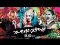 Suicide Squad - International Trailer 3