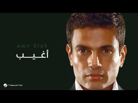 Amr Diab - Agheeb | عمرو دياب - أغيب