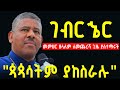 እጅግ ድንቅ ትምህርት መምህር ዘላለም ወንድሙ ገብርኄር Ethiopian