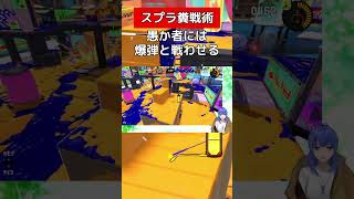 同じ事してるから負ける【スプラトゥーン３】#vtuber #スプラトゥーン3 #わかばシューター