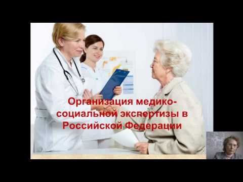 Организация медико-социальной экспертизы в РФ