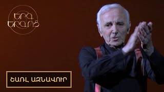 Երգ երգոց․ Շառլ Ազնավուր