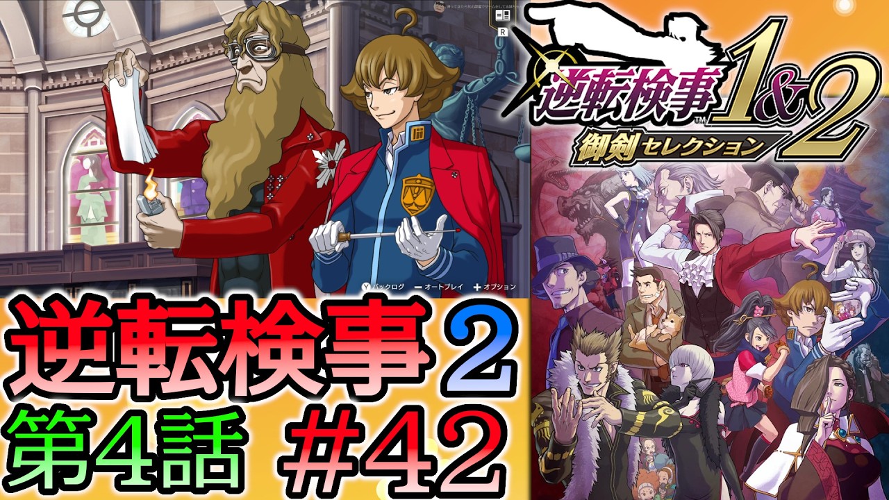 #42 妹の 逆転検事2 第４話 「忘却の逆転」 【逆転検事1＆2 御剣セレクション】