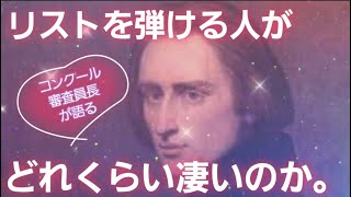 Download lagu リストの超絶技巧演奏ができる人が貴重な話 mp3