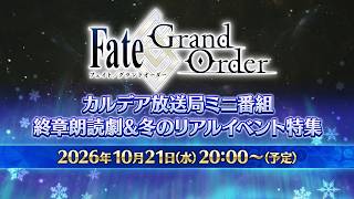 FGOカルデア放送局ミニ番組 終章朗読劇＆冬のリアルイベント特集