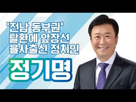 '전남 동부권' 탈환에 앞장선 율사출신 정치인 정기명 